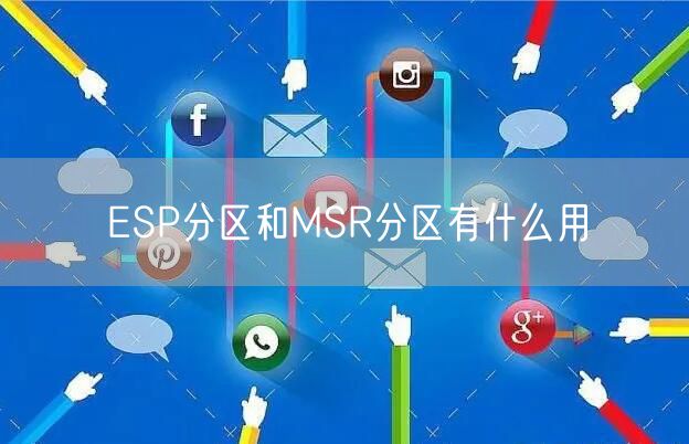 ESP分区和MSR分区有什么用