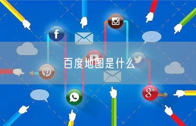 百度地图是什么