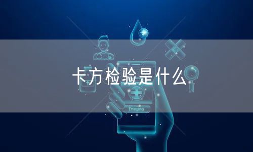 卡方检验是什么