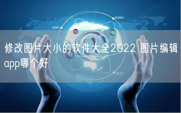 修改图片大小的软件大全2022 图片编辑app哪个好 
