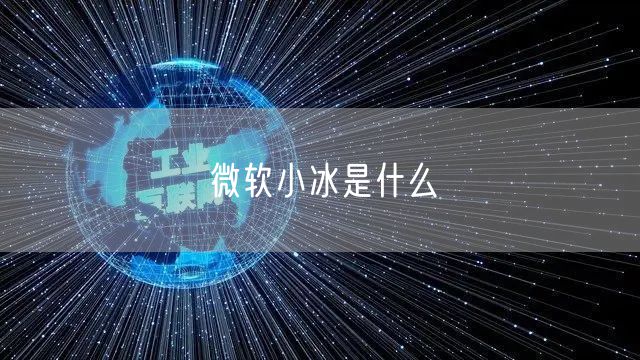 微软小冰是什么