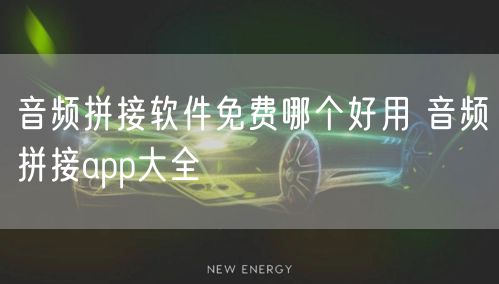 音频拼接软件免费哪个好用 音频拼接app大全