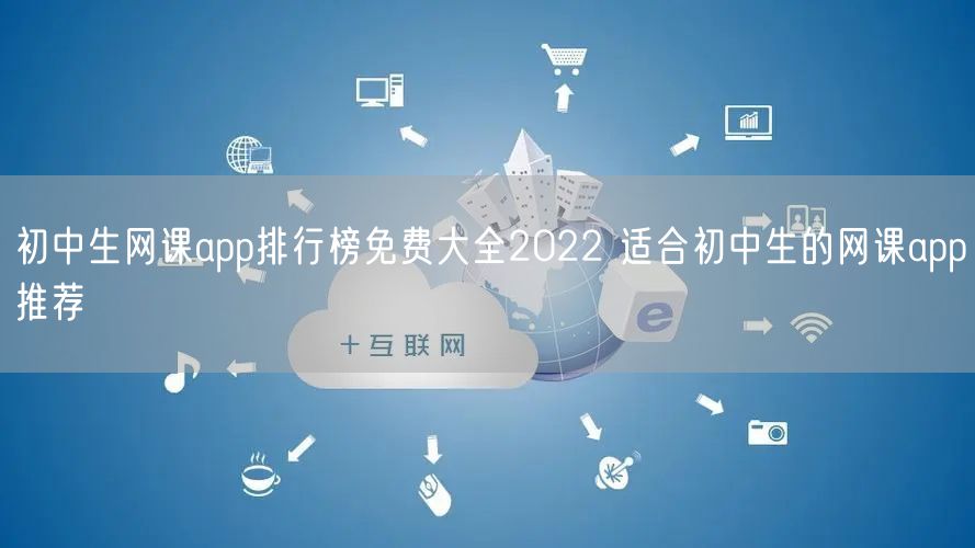 初中生网课app排行榜免费大全2022 适合初中生的网课app推荐