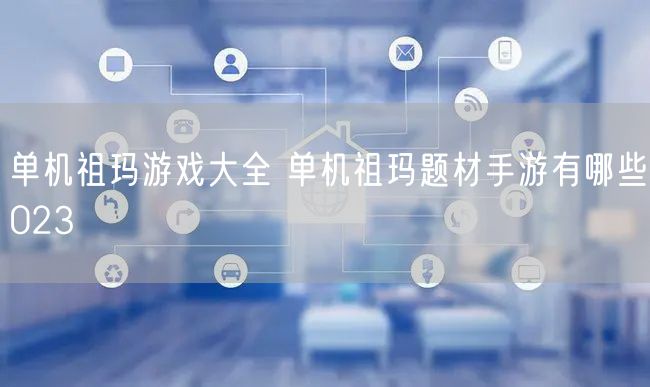 单机祖玛游戏大全 单机祖玛题材手游有哪些023