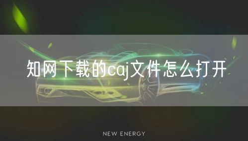 知网下载的caj文件怎么打开