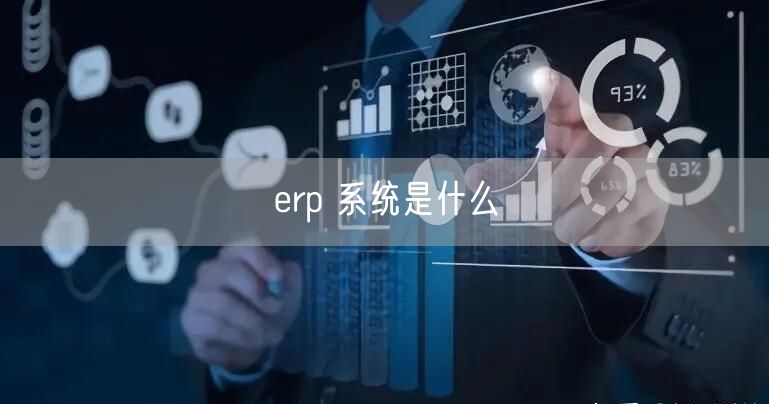 erp 系统是什么