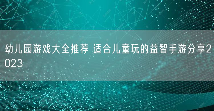 幼儿园游戏大全推荐 适合儿童玩的益智手游分享2023