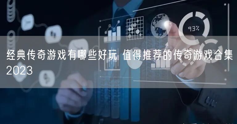 经典传奇游戏有哪些好玩 值得推荐的传奇游戏合集2023