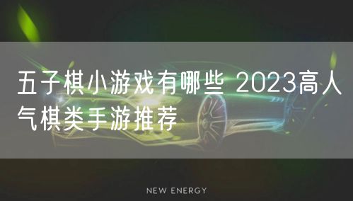 五子棋小游戏有哪些 2023高人气棋类手游推荐