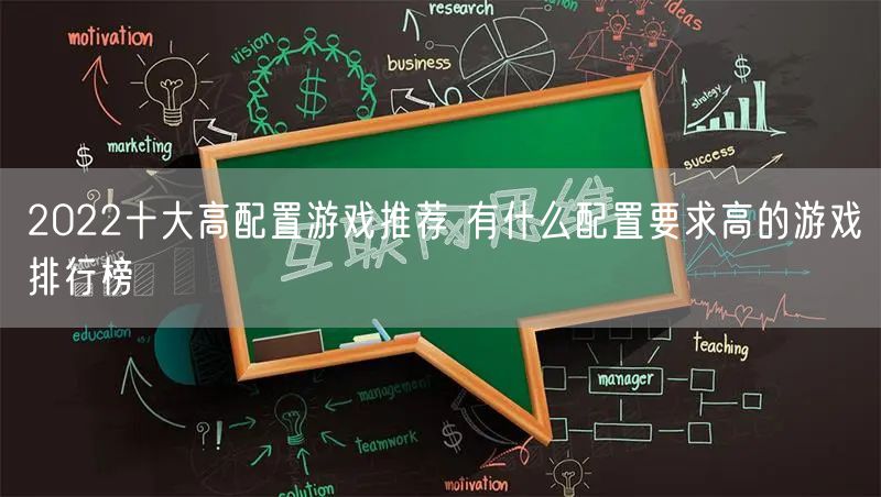 2022十大高配置游戏推荐 有什么配置要求高的游戏排行榜