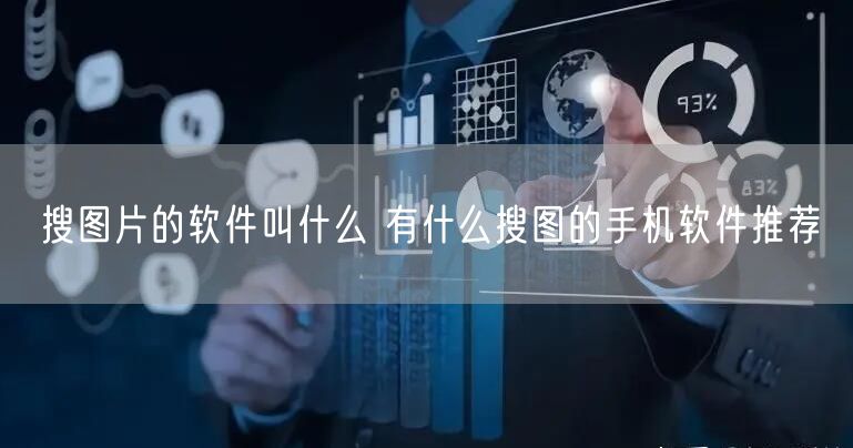 搜图片的软件叫什么 有什么搜图的手机软件推荐