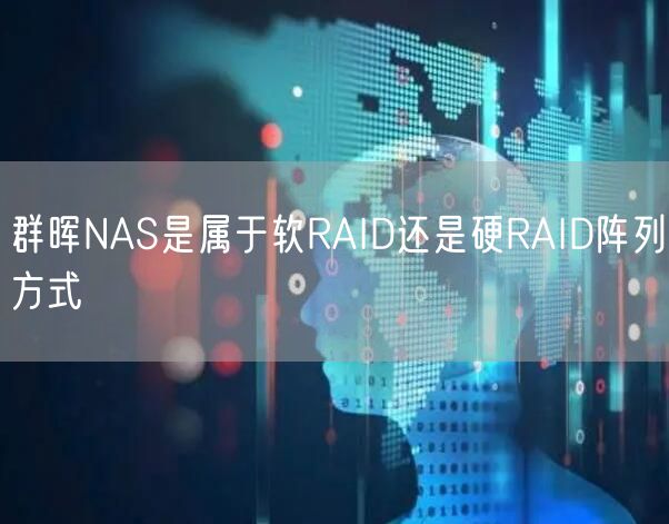 群晖NAS是属于软RAID还是硬RAID阵列方式
