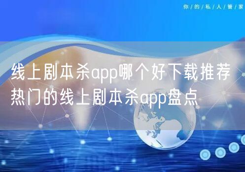 线上剧本杀app哪个好下载推荐 热门的线上剧本杀app盘点