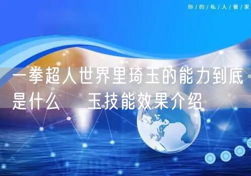 一拳超人世界里琦玉的能力到底是什么 埼玉技能效果介绍