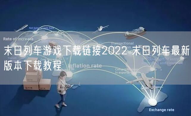 末日列车游戏下载链接2022 末日列车最新版本下载教程