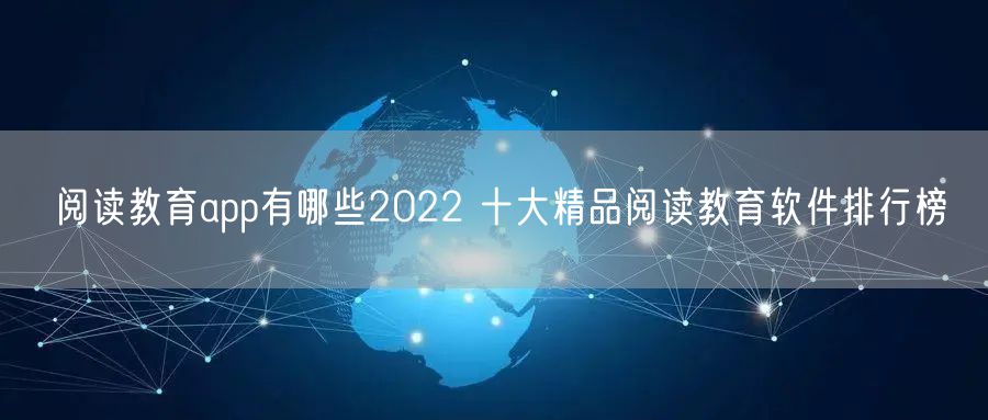 阅读教育app有哪些2022 十大精品阅读教育软件排行榜