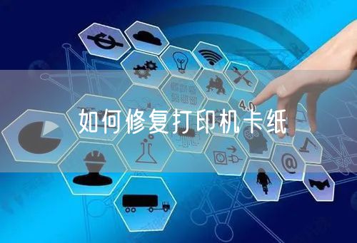 如何修复打印机卡纸