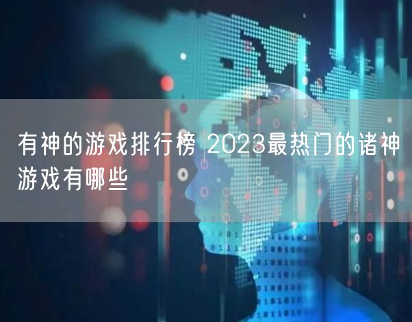 有神的游戏排行榜 2023最热门的诸神游戏有哪些