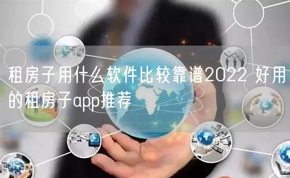 租房子用什么软件比较靠谱2022 好用的租房子app推荐