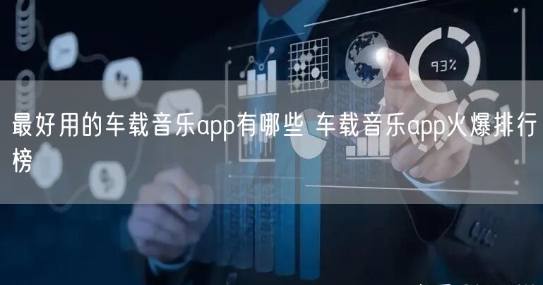 最好用的车载音乐app有哪些 车载音乐app火爆排行榜