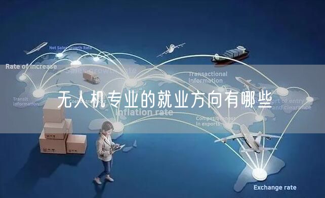无人机专业的就业方向有哪些