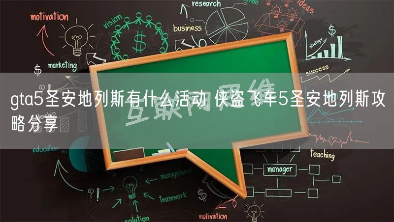 gta5圣安地列斯有什么活动 侠盗飞车5圣安地列斯攻略分享