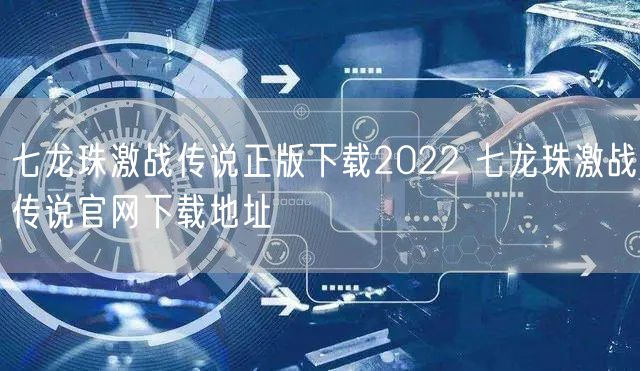 七龙珠激战传说正版下载2022 七龙珠激战传说官网下载地址