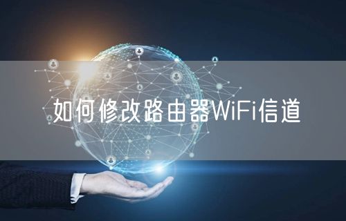 如何修改路由器WiFi信道
