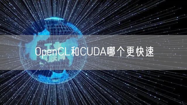 OpenCL和CUDA哪个更快速