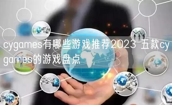 cygames有哪些游戏推荐2023 五款cygames的游戏盘点