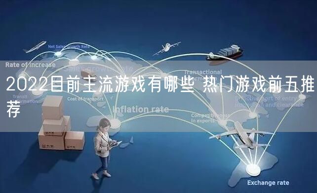 2022目前主流游戏有哪些 热门游戏前五推荐