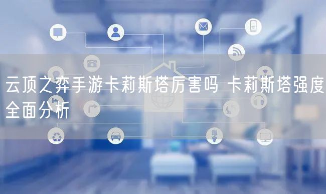 云顶之弈手游卡莉斯塔厉害吗 卡莉斯塔强度全面分析
