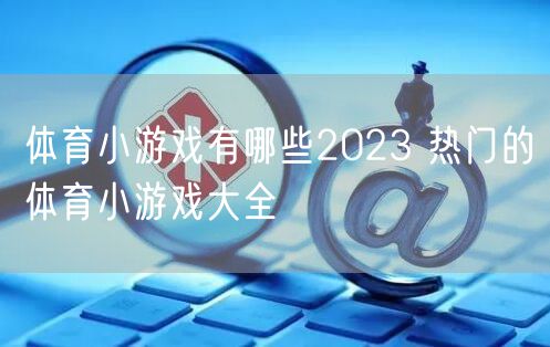 体育小游戏有哪些2023 热门的体育小游戏大全