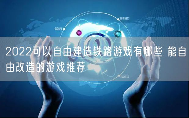 2022可以自由建造铁路游戏有哪些 能自由改造的游戏推荐