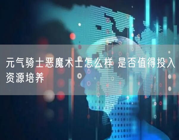 元气骑士恶魔术士怎么样 是否值得投入资源培养