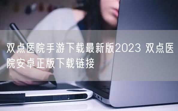 双点医院手游下载最新版2023 双点医院安卓正版下载链接