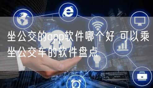 坐公交的app软件哪个好 可以乘坐公交车的软件盘点