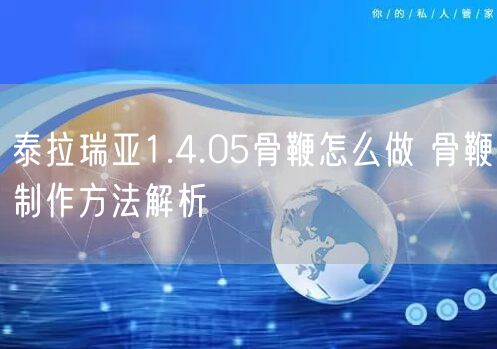 泰拉瑞亚1.4.05骨鞭怎么做 骨鞭制作方法解析