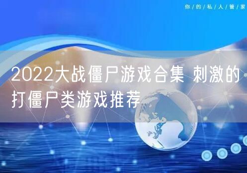 2022大战僵尸游戏合集 刺激的打僵尸类游戏推荐