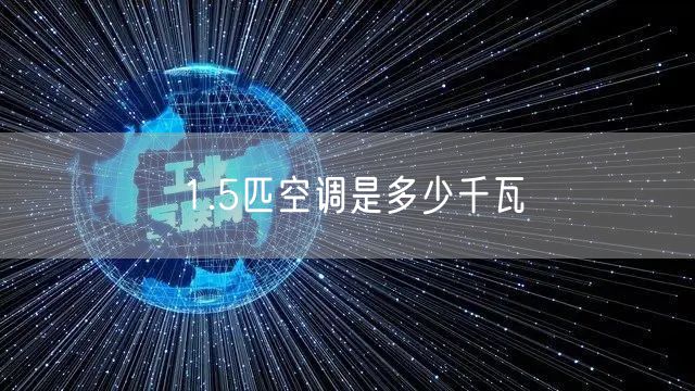 1.5匹空调是多少千瓦