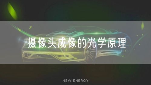 摄像头成像的光学原理