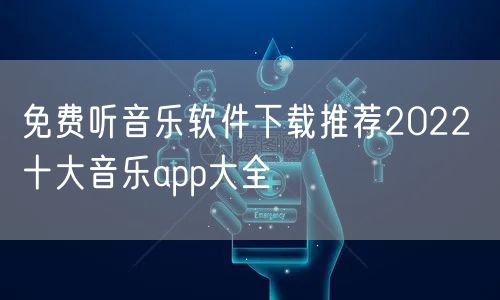 免费听音乐软件下载推荐2022 十大音乐app大全