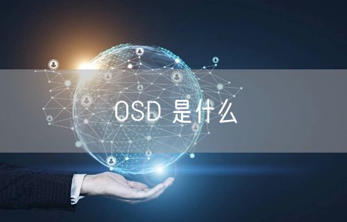 OSD 是什么