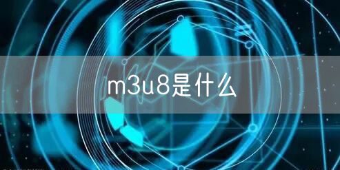 m3u8是什么