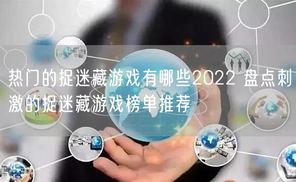 热门的捉迷藏游戏有哪些2022 盘点刺激的捉迷藏游戏榜单推荐