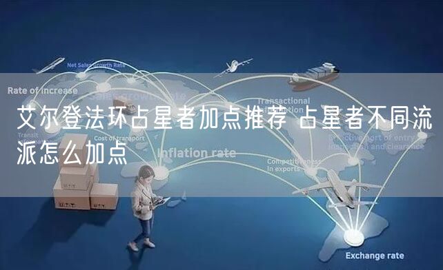 艾尔登法环占星者加点推荐 占星者不同流派怎么加点