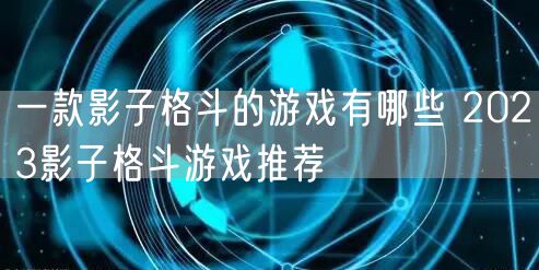 一款影子格斗的游戏有哪些 2023影子格斗游戏推荐