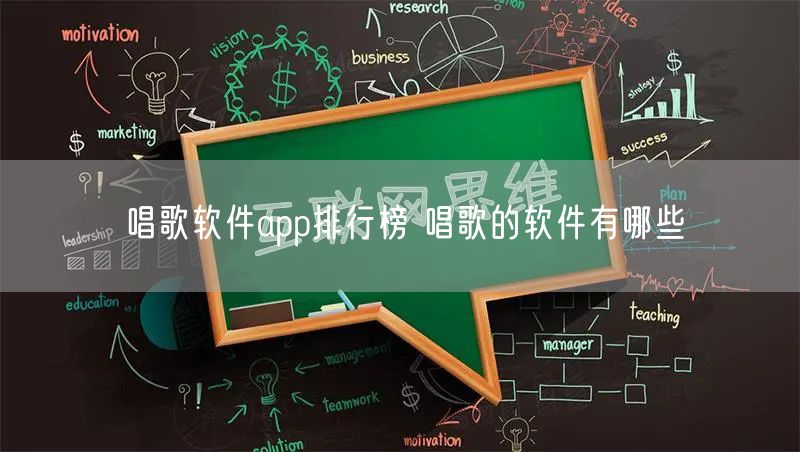 唱歌软件app排行榜 唱歌的软件有哪些