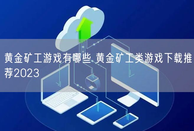 黄金矿工游戏有哪些 黄金矿工类游戏下载推荐2023
