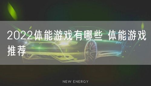 2022体能游戏有哪些 体能游戏推荐